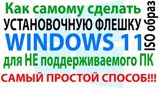 Как сделать установочную флешку (образ) WINDOWS 11 для НЕ поддерживаемых ПК - Очень просто! BOOT.wim