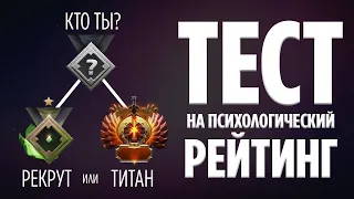 ТЕСТ НА ПСИХОЛОГИЧЕСКИЙ РЕЙТИНГ ДОТА 2