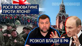 КРЕМЛЬ ОГОЛОСИВ ВІЙНУ ЯПОНІЇ? | У ДОНЕЦЬКУ ПОВСТАННЯ | ПУШИЛІН ПІШОВ ПРОТИ ПУТІНА | #ВІНІЛОСХОВИЩЕ