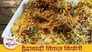 Hydrabadi Chicken Biryani Recipe | हैदराबादी बिर्याणीची सोपी रेसिपी | Best Biryani Recipe By Smita