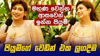 මහණ වෙන්න ආසවෙන් ඉන්න Piumi ගේ වෙඩින් එක ලගදීම - Piumi Hansamali - Chandimal Jayasinghe Birthday