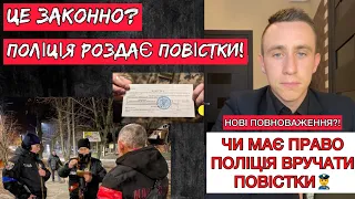 ЧИ МАЄ ПРАВО ПОЛІЦІЯ ВРУЧАТИ ПОВІСТКИ.