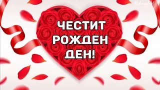 ЧЕСТИТ РОЖДЕН ДЕН! Специално за Теб!