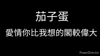 茄子蛋-愛情你比我想的閣較偉大 歌詞