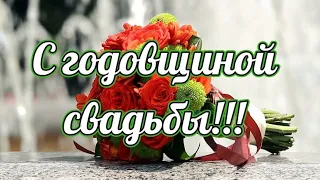 С годовщиной свадьбы! | Не важно сколько лет назад вы в этот день семью создали...