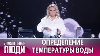 «Удивительные люди». 5 сезон. 5 выпуск. Анастасия Доло. Определение температуры воды