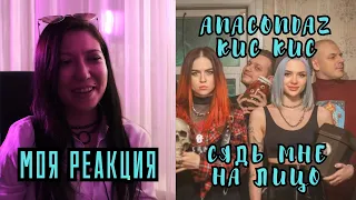 РЕАКЦИЯ ПРЕПОДАВАТЕЛЯ ВОКАЛА НА ANACONDAZ FEAT КИС КИС — СЯДЬ МНЕ НА ЛИЦО