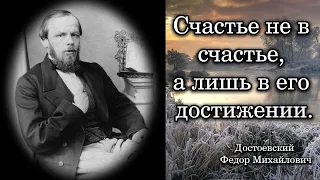 Достоевский Федор Михайлович. Счастье не в счастье, а лишь в его достижении.