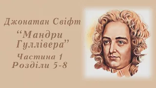 "Мандри Гуллівера" Джонатан Свіфт | Частина 1 "Подорож до Ліліпутії" | Розділи 5-8 | Аудіокнига