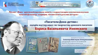 Мастер-класс по творчеству донского писателя Бориса Васильевича Изюмского от РРОО "ЦЕНТР"