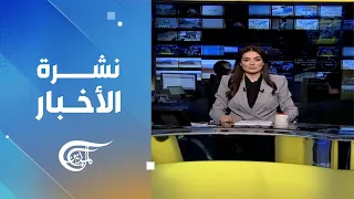 نشرة العاشرة صباحاً | 2024-04-24