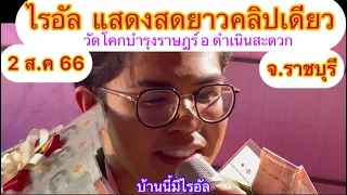 ไรอัลแสดงสด2-8-66(ยาวคลิปเดียว)วัดโคกบำรุงราษฎร์ ราชบุรี #ไรอัล#ไรอัลล่าสุด#ไรอัลกาจบัณฑิตจำปาศิลป์