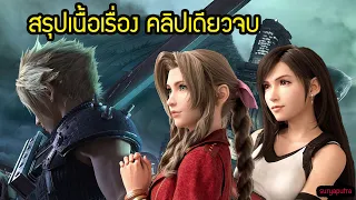 สรุป เนื้อเรื่อง Final Fantasy 7 Remake คลิปเดียวจบ ใน 36 นาทีเต็มเรื่อง| สุริยบุตร