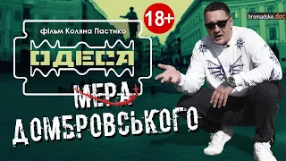 Одеса мера Домбровського | Документальний фільм 2020 | 18+