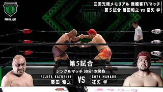 NOAH Abema Premium Match Series-Tag1 SinglesMatch Kazuyuki Fujita vs Manabu Soya |PRO-WRESTLING NOAH
