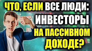 Если ВСЕ станут инвесторами и будут жить на Пассивный Доход❓ Инвестиции в акции на фондовом рынке