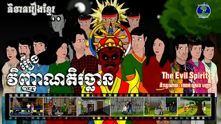 រឿងវិញ្ញាណតិរច្ឆាន-The Evil Spirit