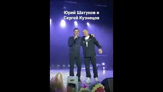 Юрий Шатунов и Сергей Кузнецов на одной сцене много лет спустя