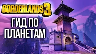 Borderlands 3: Гид по планетам