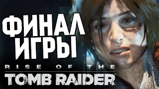 Rise of the Tomb Raider - Финал. Последний Бой! #15