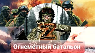 Супер классная песня про спецназ "Огнемётный батальон" Армия России Z