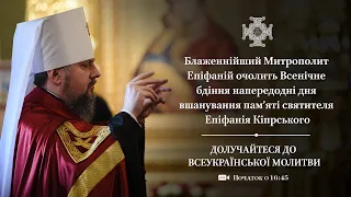 Всенічне бдіння напередодні дня вшанування пам’яті святителя Епіфанія Кіпрського