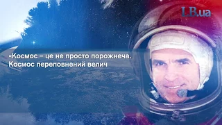 Леонід Каденюк. Перший та єдиний космонавт незалежної України