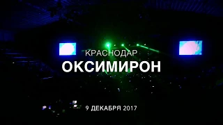 Оксимирон в Краснодаре