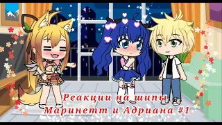 Реакции на шипы Маринетт и Адриана #1.