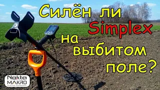 Силён ли Simplex на выбитом поле?