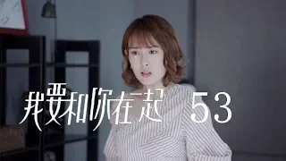 【ENG SUB】我要和你在一起 53 | To Be With You 53（柴碧雲、孫紹龍、萬思維等主演）