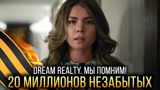 НАС 20 МИЛЛИОНОВ НЕЗАБЫТЫХ - Социальный ролик Dream Realty к 9 мая