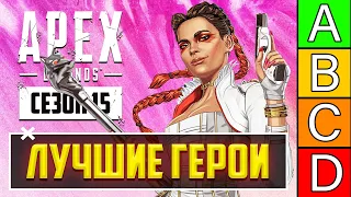 ЛУЧШИЕ ГЕРОИ 15 СЕЗОНА APEX LEGENDS! КЕМ ИГРАТЬ в 15 СЕЗОНЕ APEX LEGENDS? ТИР ЛИСТ ГЕРОЕВ АПЕКС ГАЙД