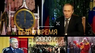 "Было время" / Черкесск ( 9-й выпуск 2000 год 1 часть )