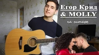 Егор Крид & MOLLY - Если ты меня не любишь (Живой Кавер под гитару)