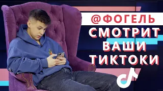 ФОГЕЛЬ смотрит TikTok на свои ПЕСНИ || "Я САМ ПО СЕБЕ ДЕБИЛ !"