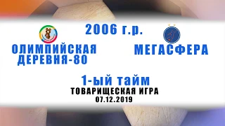 ОД-80(2006)-Мегасфера(2006)_Товарищеская игра_07.12.2019