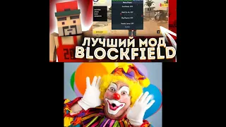 Читеры-вы клоуны#blockfield