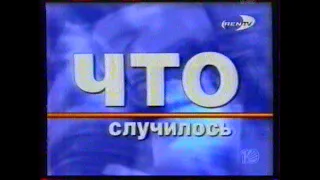 Что случилось (10 канал [Екатеринбург]/REN-TV, 04.12.1998 г.) Фрагмент