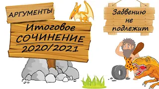 Ч.2. Короткие рассказы к Итоговому сочинению 2020/2021 (направление "Забвению не подлежит")?