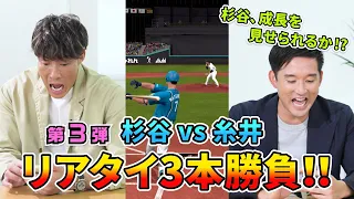 杉谷拳士vs糸井嘉男！？　まさかのリアルタイム対戦に大注目！？杉谷のプロスピA成長記！第3弾