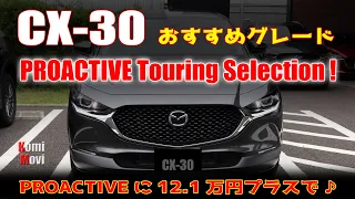 CX-30 おすすめグレード PROACTIVE Touring Selection！