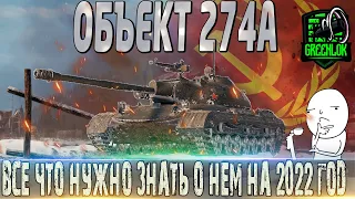 🔴ОБЪЕКТ 274А ОБЗОР🔴ОБОРУДОВАНИЕ 2.0🔴 СТОИТ ЛИ ПОКУПАТЬ В 2022 ГОДУ?🔴WORLD OF TANKS🔴