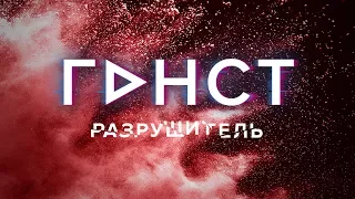 ГДНСТ — Разрушитель (Official Music Video, 2018)