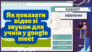 Як показати відео зі звуком для учнів  у google meet