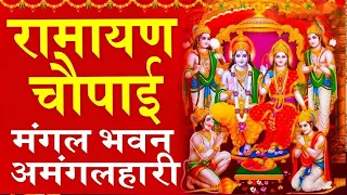 कर्ज खत्म,बीमारी खत्म,बरकत शुरू घर में चलाकर रखे ये दिव्य चौपाई | Ramayan Chaupai 2024 | Ram  ji