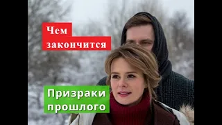 Призраки прошлого сериал ЧЕМ ЗАКОНЧИТСЯ Анонс