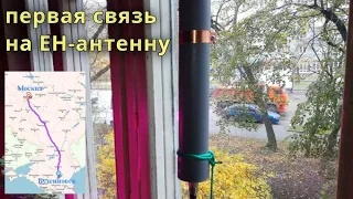 EH антенна, первая связь RW6FS SSB 59