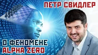 Петр Свидлер о феномене AlphaZero 🎤 Сергей Шипов ♕ Шахматы