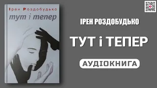 ТУТ І ТЕПЕР - Ірен Роздобудько - Аудіокнига українською мовою